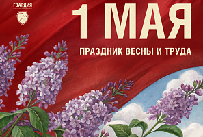 Поздравляем с праздником весны и труда!